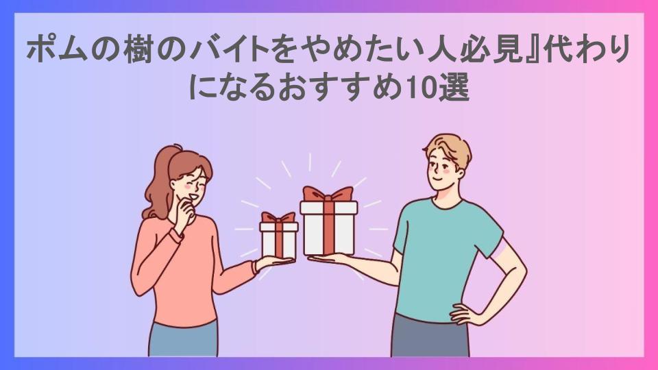 ポムの樹のバイトをやめたい人必見』代わりになるおすすめ10選